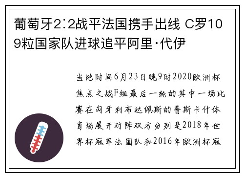 葡萄牙2∶2战平法国携手出线 C罗109粒国家队进球追平阿里·代伊