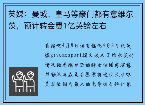 英媒：曼城、皇马等豪门都有意维尔茨，预计转会费1亿英镑左右