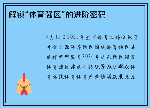 解锁“体育强区”的进阶密码