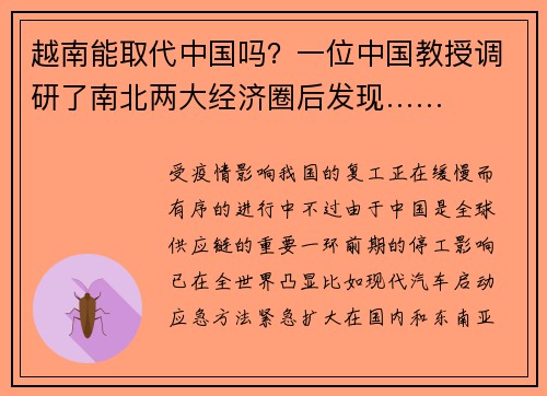 越南能取代中国吗？一位中国教授调研了南北两大经济圈后发现……