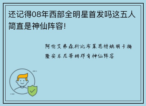 还记得08年西部全明星首发吗这五人简直是神仙阵容!