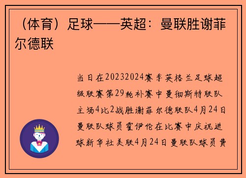 （体育）足球——英超：曼联胜谢菲尔德联